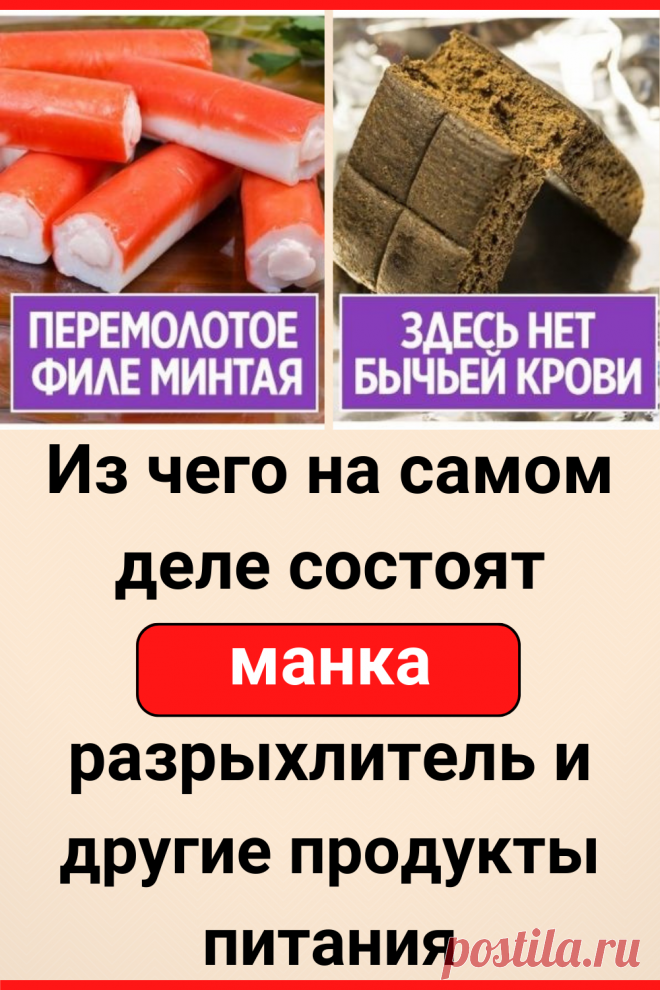 Из чего на самом деле состоят манка, разрыхлитель и другие продукты питания
#здоровье #здоровое_питание #полезное_питание #пп #советы #полезные_советы #жизненные_советы