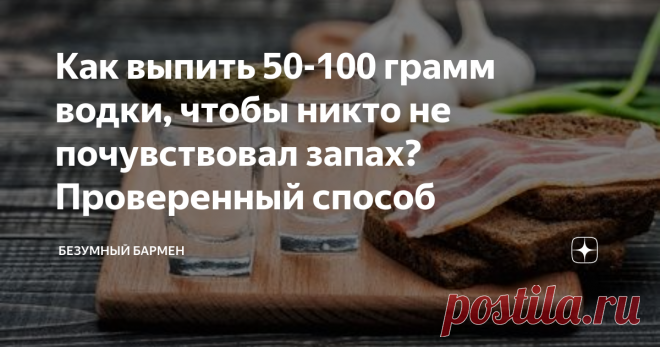 Как выпить 50-100 грамм водки, чтобы никто не почувствовал запах? Проверенный способ