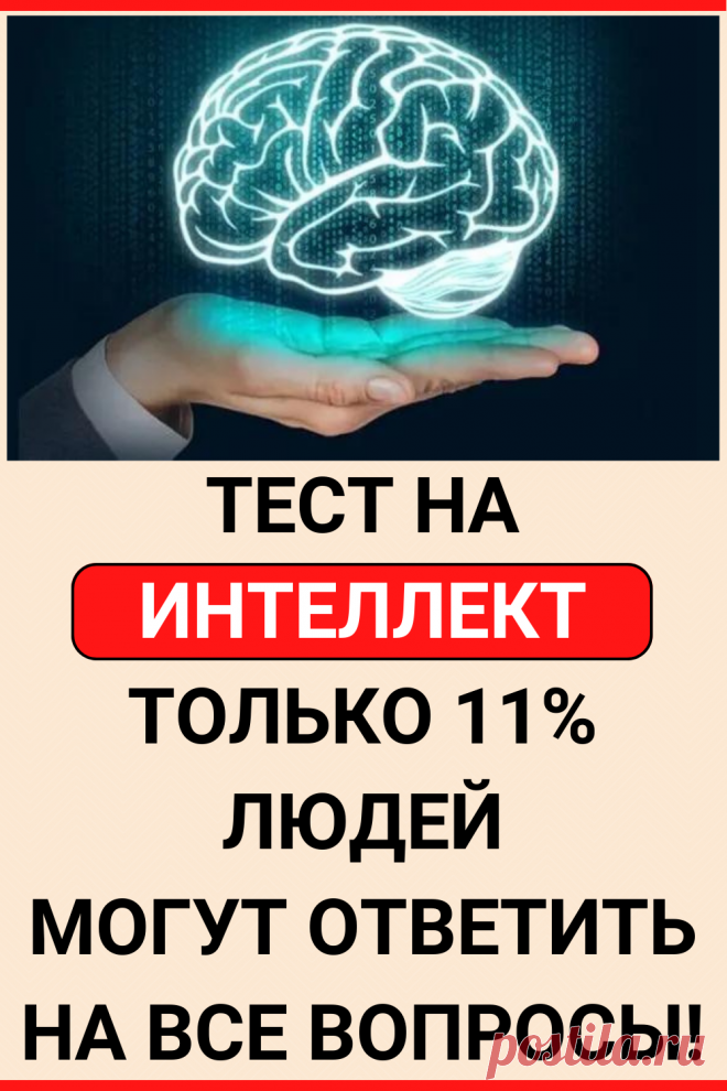 Тест на интеллект. Только 11% людей могут ответить на все вопросы!
#тест #интересные_тесты #тесты_личности #викторина #психология #психология_развития #личностное_развитие #загадки #головоломки #интересный_тест #самопознание #саморазвитие #психологический_тест