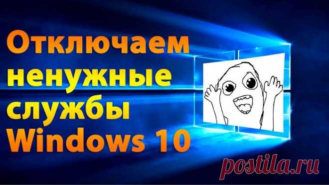 Какие службы можно отключить в Windows 10 для лучшего быстродействия — список 2018 года Операционная система Виндовс 10 не лишена недостатков. По умолчанию в ней работает куча ненужных для большинства пользователей компонентом. Поэтому, я решил поведать, какие службы можно отключить в Wi...