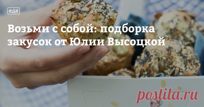 «Стоит только захотеть и становится понятно, сколько всего можно изобрести вместо скучного школьного завтрака, — считает Юлия Высоцкая. — Один и тот же круассан, разрезанный пополам, можно намазать шоколадно-ореховой пастой, а можно уложить в него семгу, добавив нарезанный огурчик или цукини на гриле, или сделать омлет и сверху положить какую-нибудь зелень или помидоры черри». Предлагаем вам три рецепта вкусных и быстрых закусок от Юлии Высоцкой, которые проверены временем и нашей редакцией.