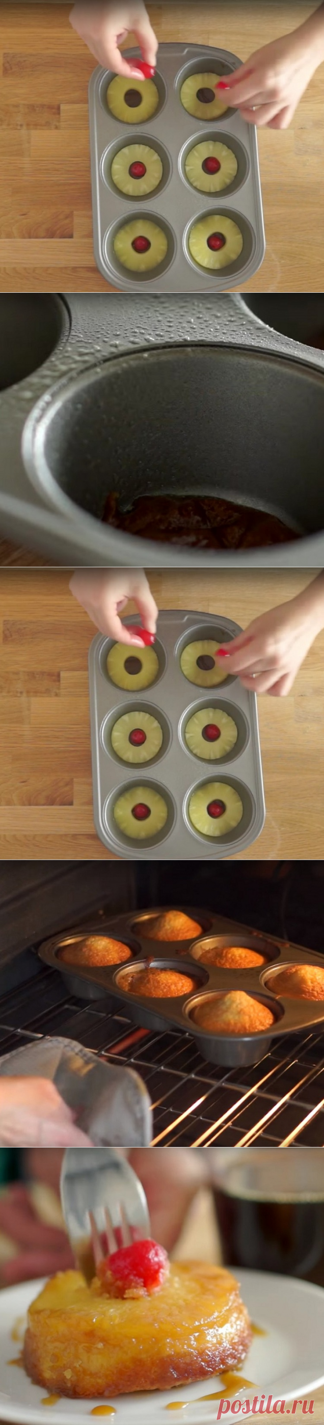 Она выложила колечки ананаса в форму для кексов. В результате получилось потрясающее угощение!