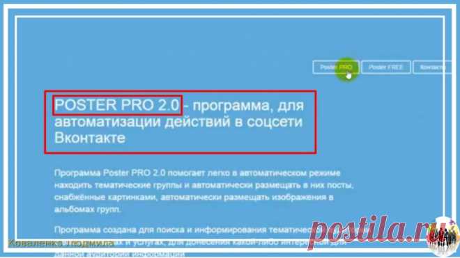 Программа Poster Free. Работа в Вк.
Сегодня мы рассмотрим программу Poster Free, это бесплатный вариант программы Poster Pro.
http://mybot.su/free
При помощи этой программы можно делать автопостинг по группам в Вк, вначале подобрав их по ключевым словам.