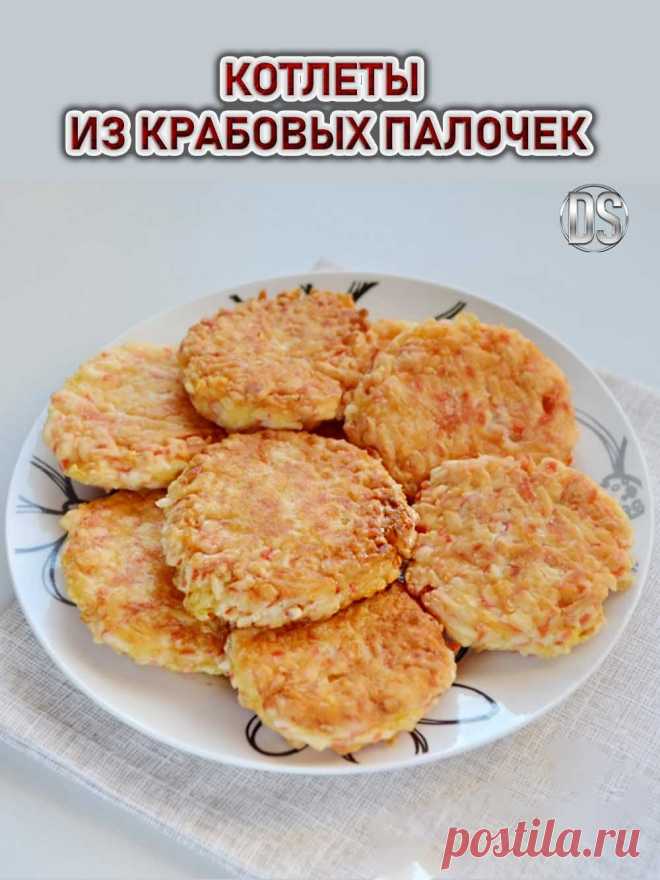 Рецепт Котлет из крабовых палочек.

 Чтобы крабовые палочки можно было легко натереть на терке, они должны быть не заморожены, но слегка охлаждены. Добавляем тертый сыр, яйца и чеснок. Формируем котлеты и обжариваем на сковороде на среднем огне.