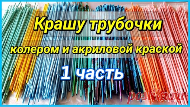 Как и чем покрасить газетные трубочки? (мой опыт) 1 часть