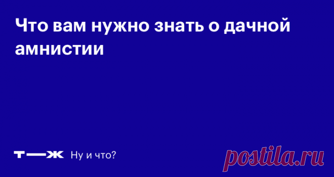 Дачная амнистия в 2019 году: что нужно знать Обзор изменений в законах о домах и участках