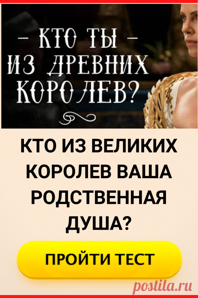 Тест. Кто из великих королев ваша родственная душа?
#тест #интересные_тесты #тесты_личности #викторина #психология #психология_развития #личностное_развитие #загадки #головоломки #интересный_тест #самопознание #саморазвитие #психологический_тест