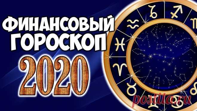 ФИНАНСОВЫЙ ГОРОСКОП НА 2020 ГОД ДЛЯ КАЖДОГО ЗНАКА ЗОДИАКА Что же приготовил 2020 год каждому Знаку Зодиака в плане финансов? Денежный гороскоп подскажет вам, кто же разбогатеет в 2020 году Металлической Крысы. 00:43...