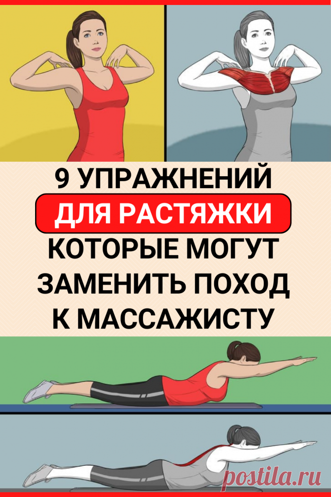 9 УПРАЖНЕНИЙ ДЛЯ РАСТЯЖКИ, КОТОРЫЕ МОГУТ ЗАМЕНИТЬ ПОХОД К МАССАЖИСТУ
#здоровье #упражнения #растяжка #фитнес #йога