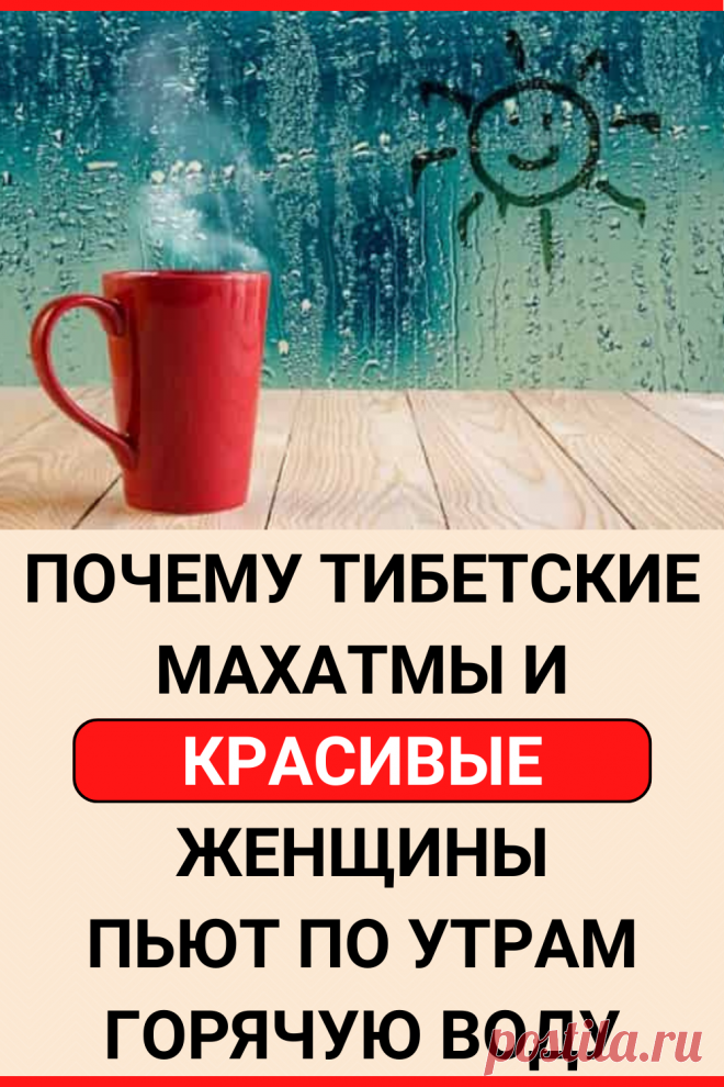 Почему тибетские махатмы и красивые женщины пьют по утрам горячую воду
#здоровье #здоровое_питание #советы #полезные_советы #жизненные_советы