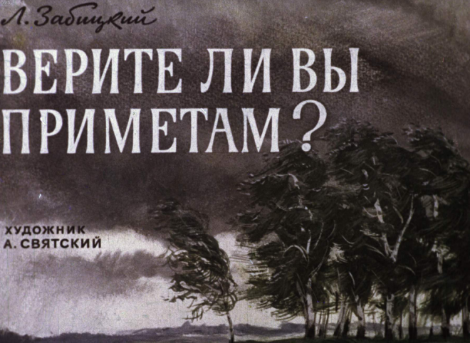 Верите ли вы приметам? - verite-li-vy-primetam-l-zabitskiy-hudozh-a-svyatskiy-1973.pdf