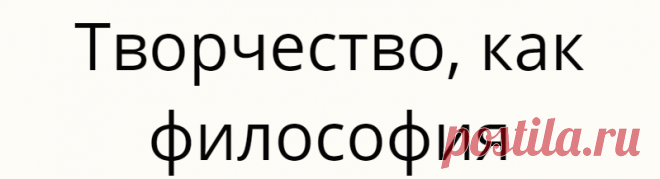 Творчество, как философия
В этой статье я хочу поделиться своей историей, которая привела меня на...
Читай дальше на сайте. Жми подробнее ➡