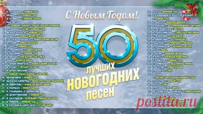 50 ЛУЧШИХ НОВОГОДНИХ ПЕСЕН / НОВЫЙ ГОД 2019 / РУССКИЕ ХИТЫ