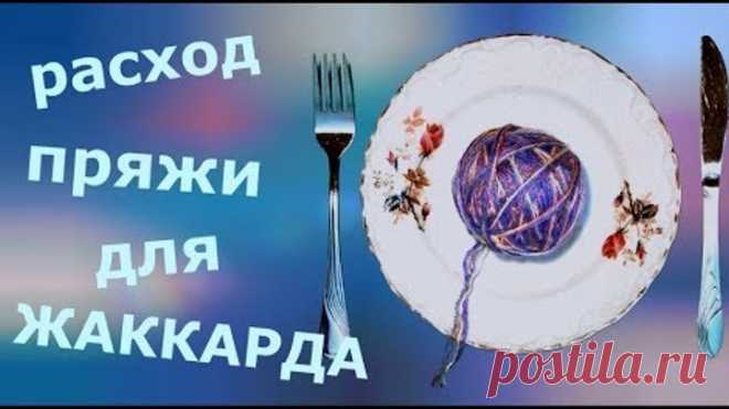 Расход пряжи для жаккарда