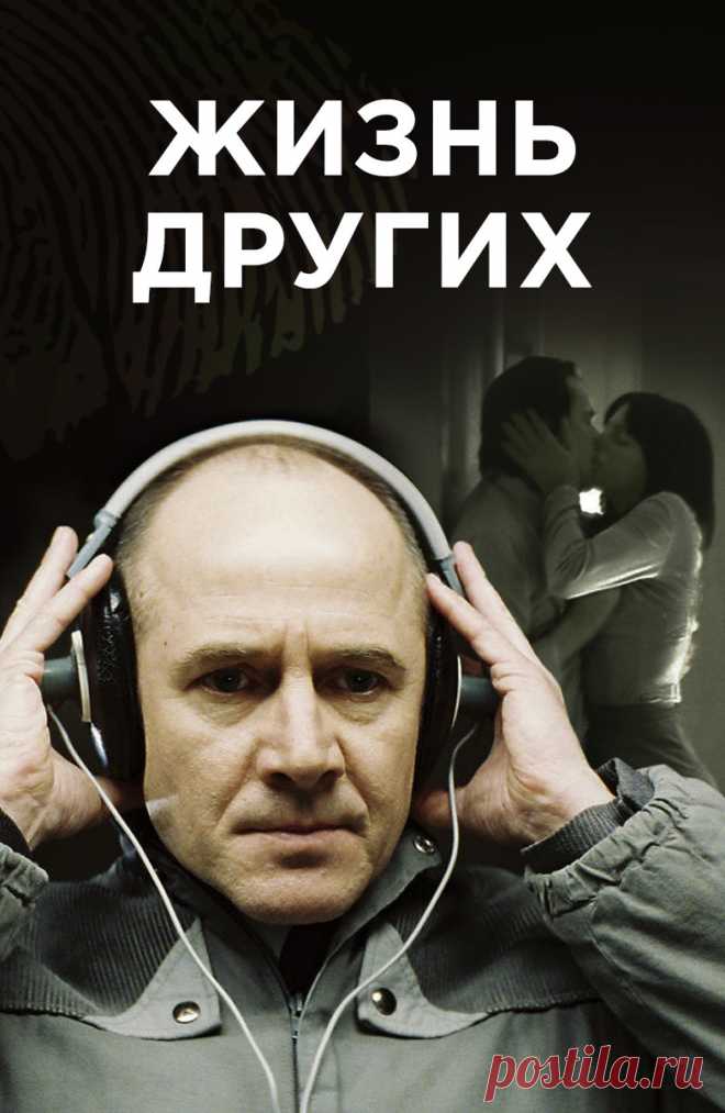 Жизнь других (Das Leben der Anderen, 2006)