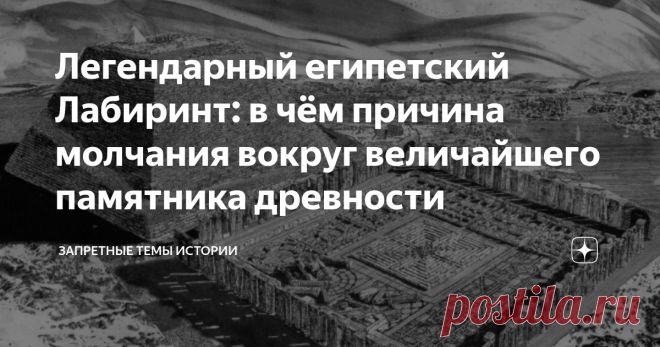 Легендарный египетский Лабиринт: в чём причина молчания вокруг величайшего памятника древности В 2008 году, базируясь на информации о раскопках Ф. Питри, группа исследователей из Бельгии и Египта под предводительством Луи де Кордье провела георадарные исследования недалеко от Фаюмского оазиса. По итогу, международная команда, заявила, что обнаружила под поверхностью земли огромную структуру, которая может оказаться знаменитым потерянным египетским Лабиринтом.