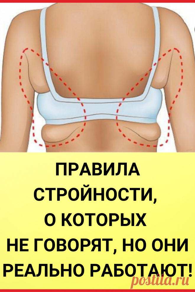 ПРАВИЛА СТРОЙНОСТИ, О КОТОРЫХ НЕ ГОВОРЯТ, НО ОНИ РЕАЛЬНО РАБОТАЮТ!