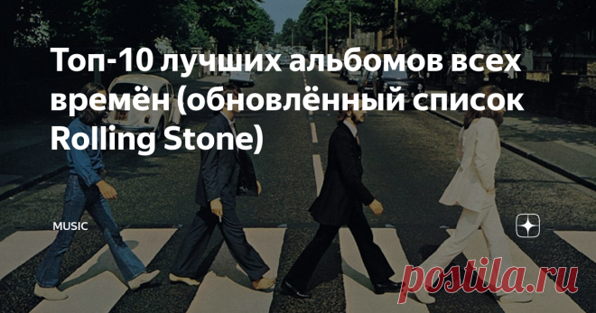 Топ-10 лучших альбомов всех времён (обновлённый список Rolling Stone) «500 величайших альбомов всех времён» — легендарный список от издания Rolling Stone, который за один только 2019 год просмотрели более 63 млн раз! С момента первой публикации его слегка обновляли, а под конец 2020 года представили совершенно новую версию, основанную на результатах голосования: в нём участвовали все — от меломанов и музыкантов до продюсеров и критиков! В результате культовые...