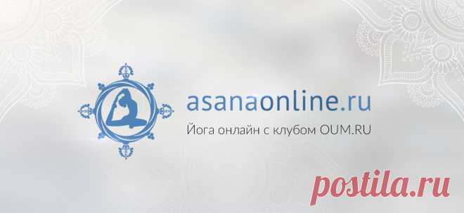 Общее укрепление организма Асаны онлайн с OUM.RU
