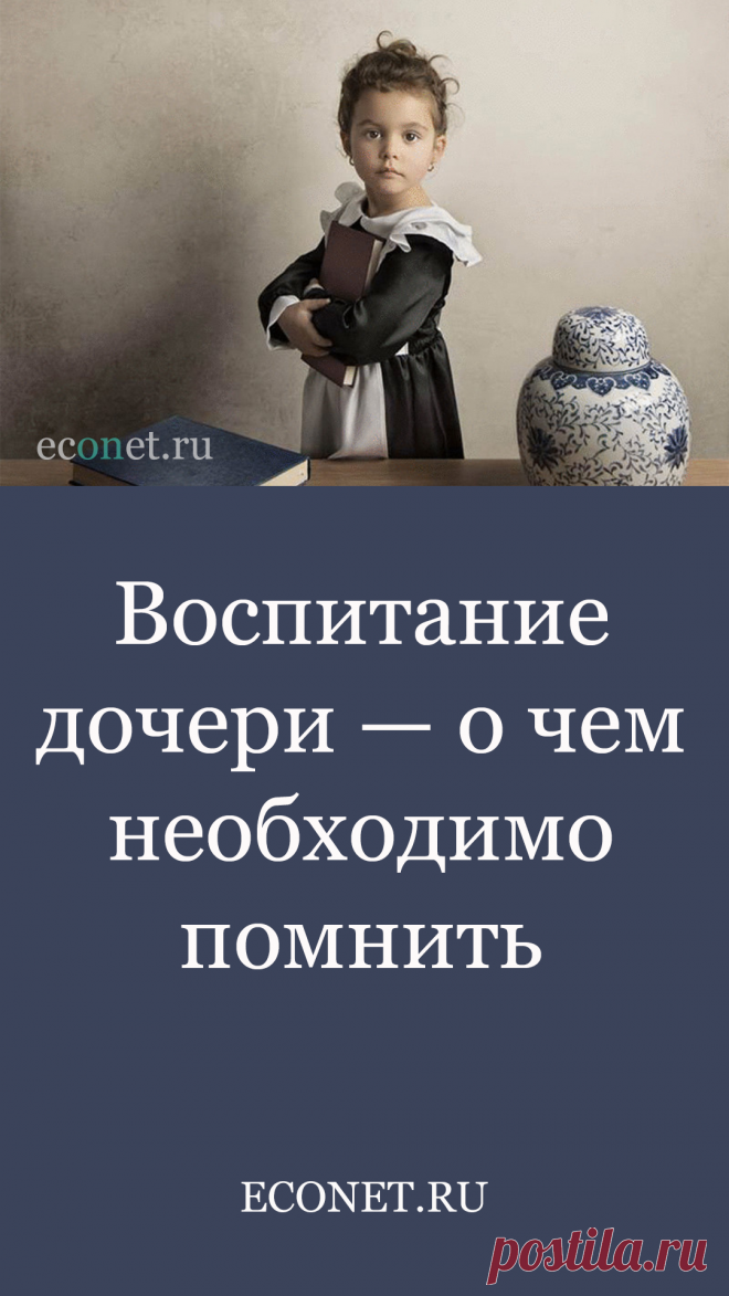 Воспитание дочери — о чем необходимо помнить

Недавно общалась с одной мамой, у которой детей четверо. Два старших сына и две младших дочери. Мама жаловалась именно на дочерей. Что вот с сыновьями не знала проблем, а эти девочки…. Я спросила, в чем сложность, ответ меня немного удивил, хотя в чем-то не удивил совсем.