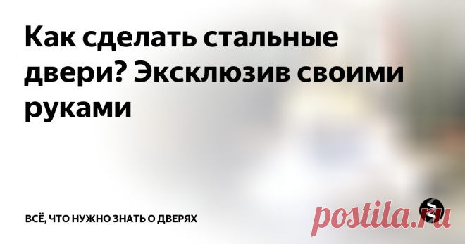 Как сделать стальные двери? Эксклюзив своими руками Ассортимент современного рынка дверей достаточно широк. Любая модификация или дизайн, все это стало доступно для любого покупателя. К сожалению, купленное изделия не всегда отличается отменным качеством, хотя внешние характеристики и бывают на высшем уровне.
Фото 1 Схематической устройство металлической двери.
Следствием неудачной покупки могут стать плохая шумо- и теплоизоляция. Недобросовестные