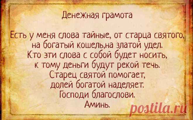 Заговор - Денежная грамота - чтобы всегда с деньгами быть | Тайная Магия | Яндекс Дзен