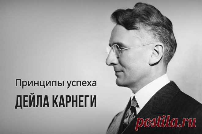 Принципы успеха Дейла Карнеги Американский писатель и лектор-мотиватор Дейл Карнеги считается одним из пионеров в индустрии самопомощи. Предлагаем вам познакомиться с ценными и действенными советами Дейла Карнеги, которые помогут вам достичь успеха во всех областях жизни …