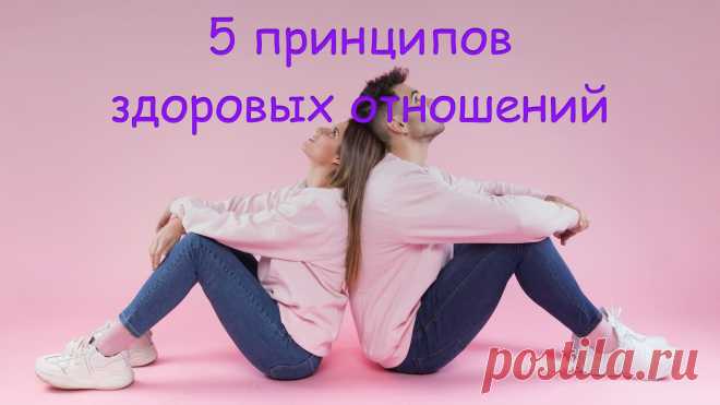 5 принципов здоровых отношений | Living Notes
Даже если вы уберете хотя бы один из них, все может развалиться, как карточный домик.