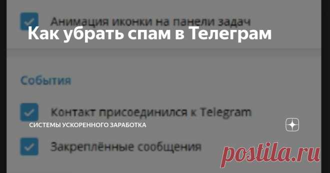 Как убрать спам в Телеграм Статья автора «Системы ускоренного заработка» в Дзене ✍:  Если вам идут спам запросы от частных контактов или спам от неизвестных, нужно сделать следующее:
1.