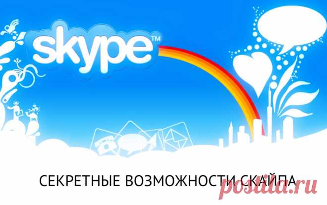 Возможности скайпа, о которых вы не знали Из этого видео вы узнаете о полезных возможностях скайпа, о которых мало кто знает. Это такие возможности как: удаление сообщений, поиск сообщений, редактирование сообщений, демонстрация экрана, обмен файлами и групповой разговор. Напишите в комментариях, какие из этих возможностей вы знали и пользуетесь, а о каких узнали сегодня.