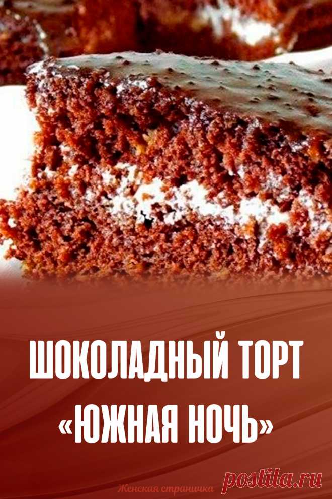 Шоколадный торт «Южная ночь»