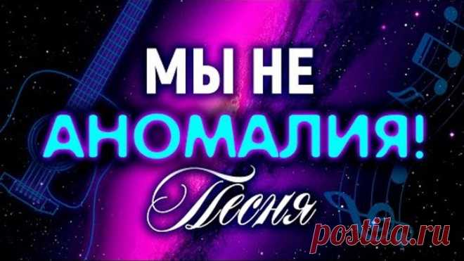 Мы не аномалия! (песня)