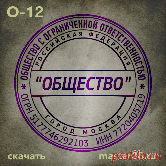 «Образец печати организации О-12 в векторном формате скачать на master28.ru» — карточка пользователя n.a.yevtihova в Яндекс.Коллекциях