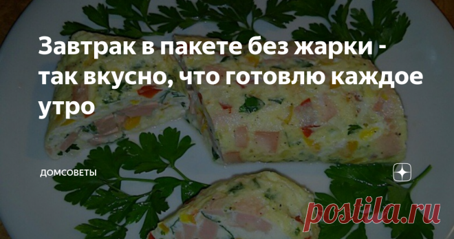 Завтрак в пакете без жарки - так вкусно, что готовлю каждое утро Завтрак так важен для каждого из нас. Он дает энергию, заряд на целый день. Обычно утром не хочется готовить. Поэтому быстрые и легкие блюда на завтрак так всем нравятся.
Сегодня утром нашла этот рецепт и хочу сразу поделиться с вами. Это действительно быстро и очень вкусно.