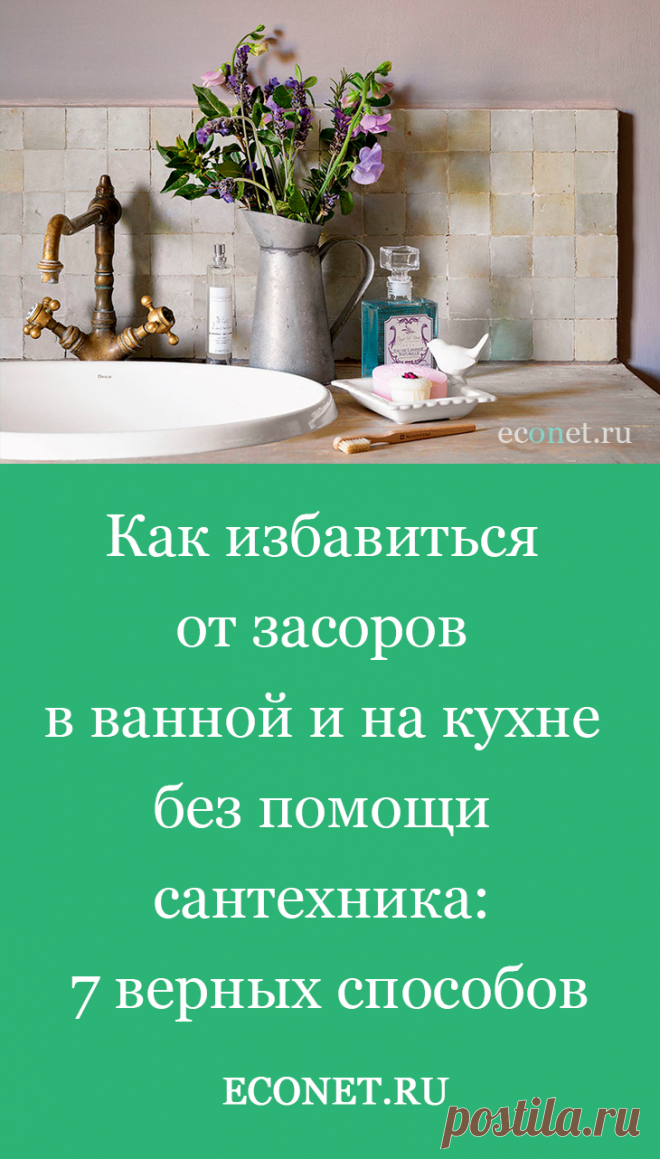 Как избавиться от засоров в ванной и на кухне без помощи сантехника: 7 верных способов

Как бы мы аккуратно не обращались с сантехникой, сливные трубы рано или поздно засоряются. Диаметр их становится меньше из-за оседания внутри жира, остатков мыла и твердых частиц. Поэтому вода начинает плохо проходить, застаиваться. Чтобы этого не произошло, следуйте нашим советам.