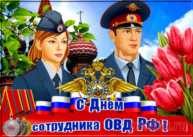 Картинки с Днем Сотрудника ОВД РФ | ТОП Картинки