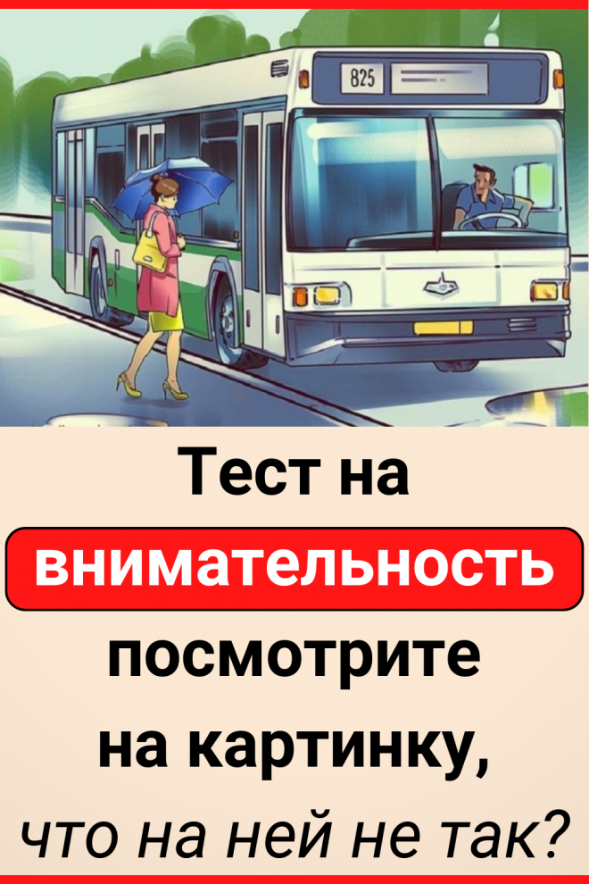 Тест на внимательность: посмотрите на картинку, что на ней не так?
#тест #интересные_тесты #тесты_личности #викторина #психология #психология_развития #личностное_развитие #загадки #головоломки #интересный_тест #самопознание #саморазвитие #психологический_тест