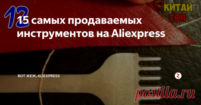 15 самых продаваемых инструментов на Aliexpress Подборка полезных инструментов и удобных приспособлений для домашней мастерской.