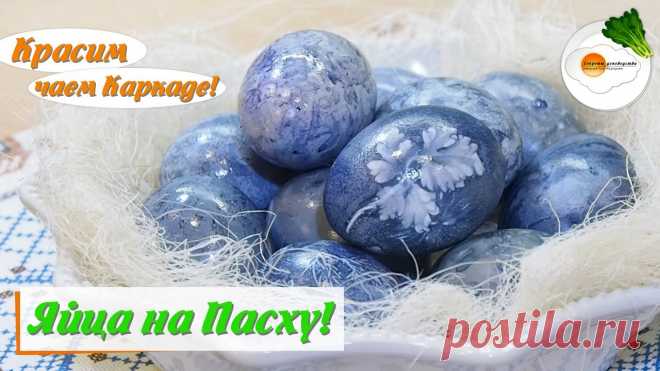 Покраска яиц на Пасху чаем Каркаде (Painting eggs for Easter tea Hibiscus) Eng, Spa, Fra Subtitle Покраска яиц на Пасху чаем Каркаде (Painting eggs for Easter tea Hibiscus) — 6 классных способов за один раз. Сегодня расскажу вам, как можно сделать красиво...