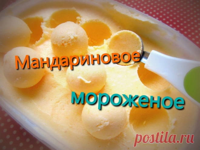 Вкусное мандариновое мороженое.