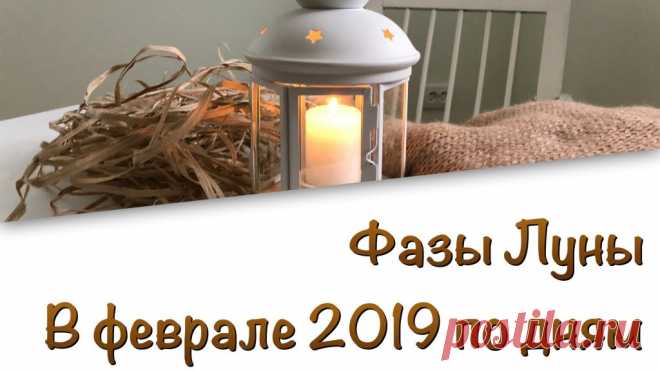 Фазы Луны в феврале 2019 года по дням Как будут меняться фазы Луны в феврале 2019 года и когда что планировать по дням? Фазы Луны дают нам возможность правильно планировать свою жизнь.