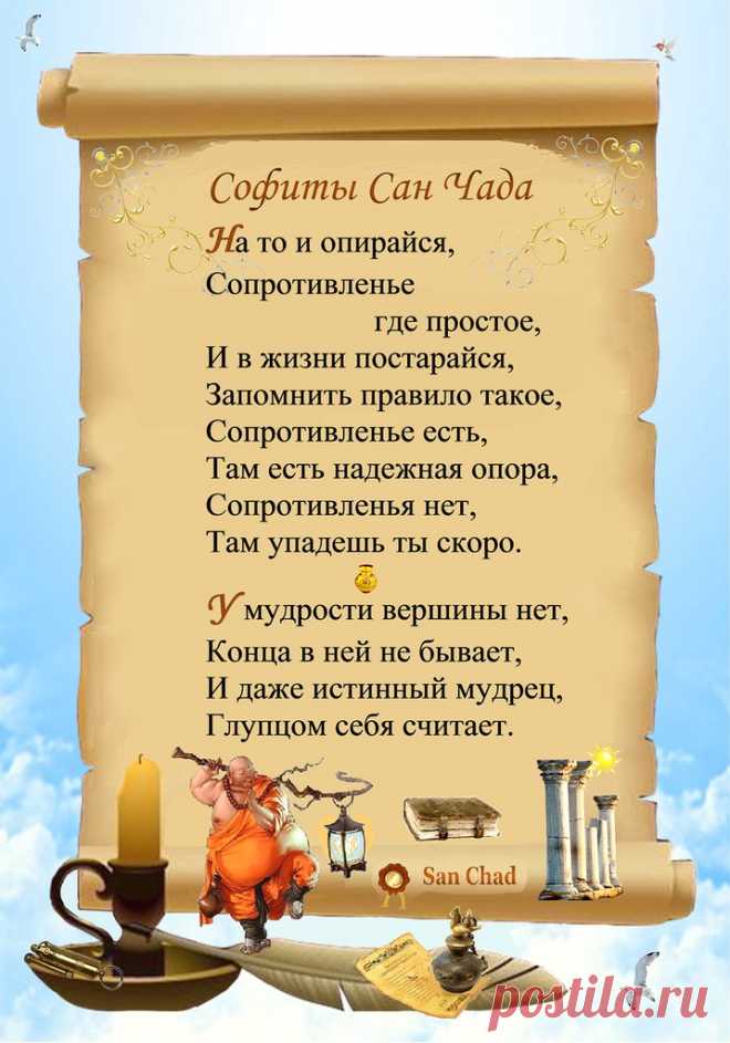 САН ЧАД * СОФИТЫ
SAN CHAD * SOFITS
стр. 5

D-r sciense Chernykh Alexander D. (alias San Chad). The author of 14 books, 1 opening, 13 inventions and more than 100 publications. Talk of the World and International Congresses. Author THEORY CONSTANTS and the hypothesis of climate change on Earth. Discovered new things of science: mathematical philosophy, and genosofiyu geliosofiyu. In 1996, the author has released volumes of 4 GB disk. Stored at the World Library of Alexandria (Egypt).
