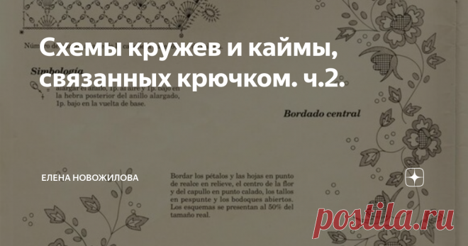 Схемы кружев и каймы, связанных крючком. ч.2. Часто готовое изделие не имеет законченности, ему не хватает красивой отделки. И в этом случае идеальное решение - использование кружева или каймы, связанного из такой же пряжи или пряжи контрастного цвета.
Ниже предлагаю Вам подборку схем прямого кружева и с вывязыванием уголка, которые можно использовать для отделки самых разных изделий.