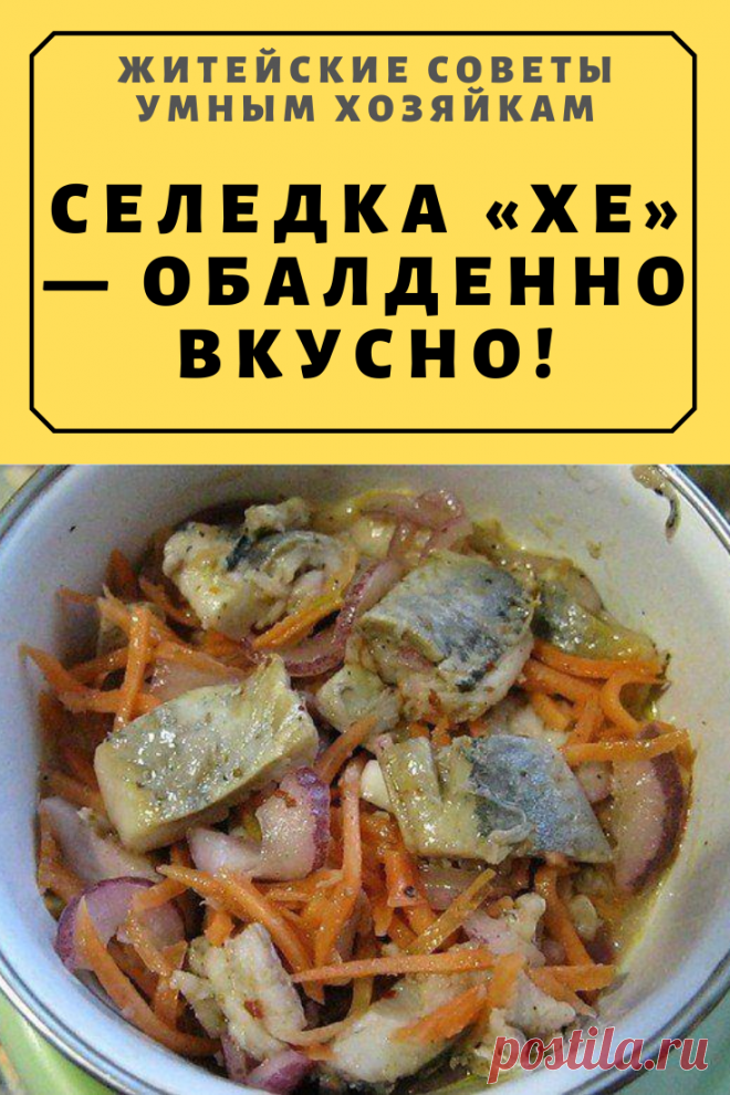 СЕЛЕДКА «ХЕ» — ОБАЛДЕННО ВКУСНО! | Житейские Советы