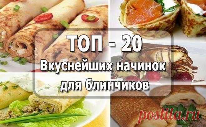 20 САМЫХ ВКУСНЫХ НАЧИНОК ДЛЯ БЛИНЧИКОВ.