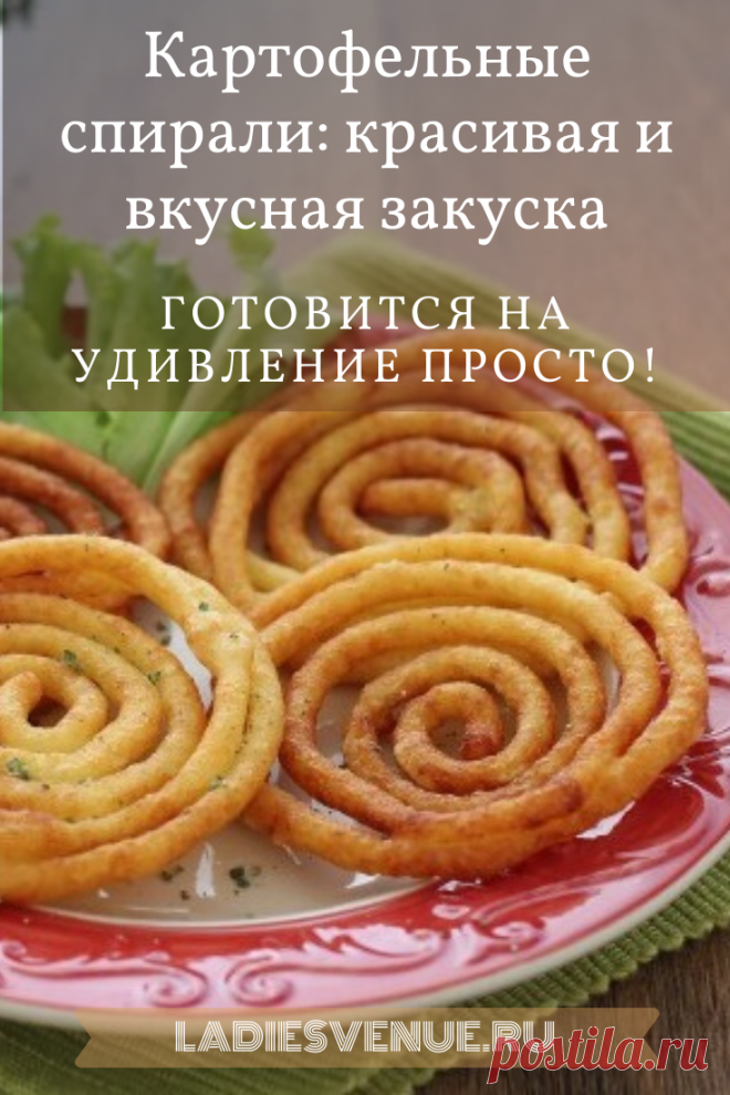 Картофельные спирали: красивая и вкусная закуска
Готовится на удивление просто!