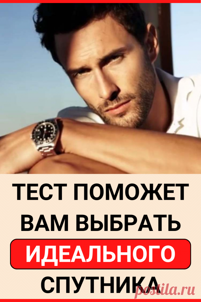 Тест поможет вам выбрать идеального спутника
#тест #интересный_тест #психология #отношения #самопознание #саморазвитие #психологический_тест #интересные_тесты