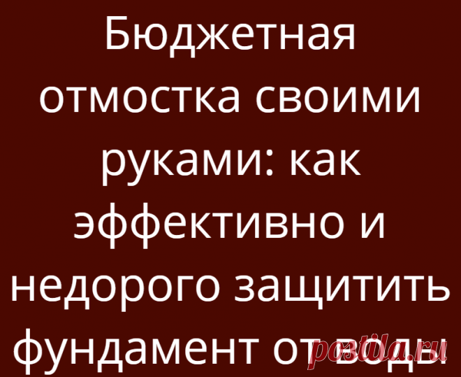 Бюджетная отмостка своими руками: как эффективно и недорого защитить фундамент от воды
Отмостка — это покрытие по периметру здания, основная цель которого — защита фундамента от воды. Существует несколько видов конструкций отмосток, но если денежные средства ограничены, то можно упростить задачу и прибегнуть к бюджетному варианту. Какому — читайте далее. Источник: https://vm.tiktok.com/ZSJxGJPyw/...
Читай дальше на сайте. Жми подробнее ➡