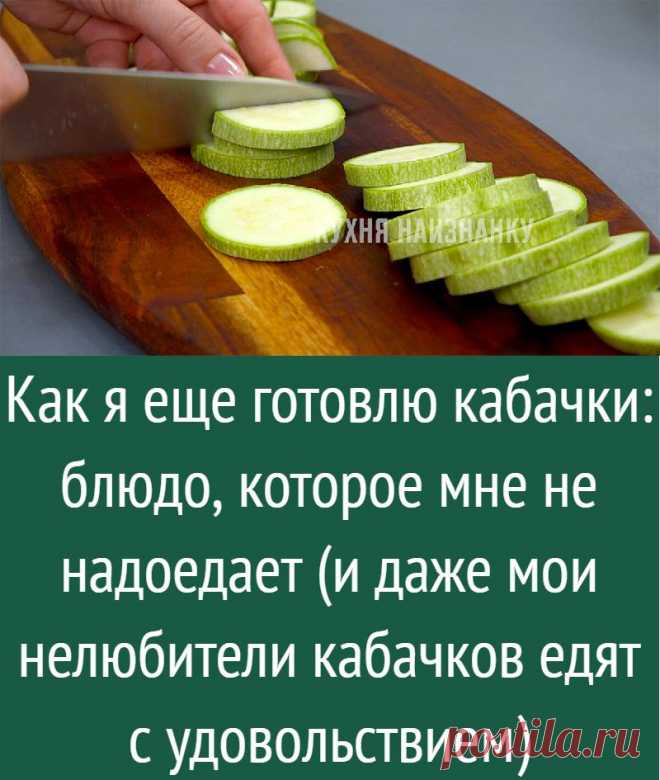 Как я еще готовлю кабачки: блюдо, которое мне не надоедает (и даже мои нелюбители кабачков едят с удовольствием)