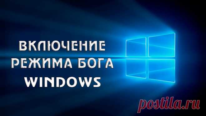 Что такое режим Бога в Windows и как его включить